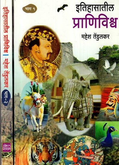 इतिहासातील प्राणिविश्व: Animal World in History (Set of 2 Volumes in Marathi)