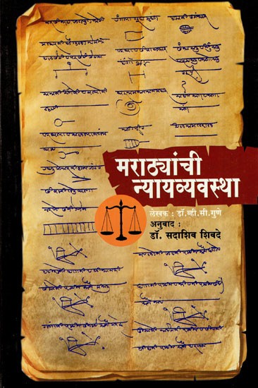मराठ्यांची न्यायव्यवस्था: Judiciary of the Marathas (Marathi)