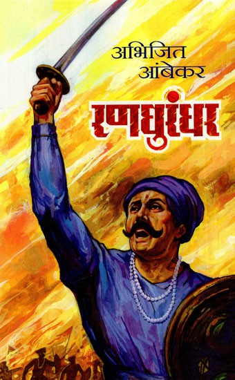 रणधुरंधर: Ranadhurandhar- A Novel on the Life of Mahadji Shinde, The Commander-in-chief of the Marathas)
