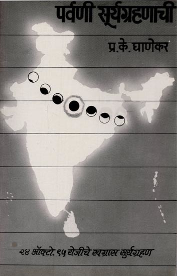 पर्वणी सूर्यग्रहणाची- Parvani Solar Eclipse: On the Occasion of Khagras Solar Eclipse Visible from India on 24 October 1995 in Marathi