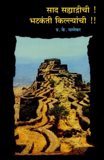 साद सह्याद्रीची भटकंती किल्ल्यांची: महाराष्ट्रातील १०० किल्ल्यांचे फोटो, नकाशांसह सविस्तर वर्णन- Wandering Forts of Saad Sahyadri: 100 Forts In Maharashtra Detailed Description With Photos, Maps in Marathi
