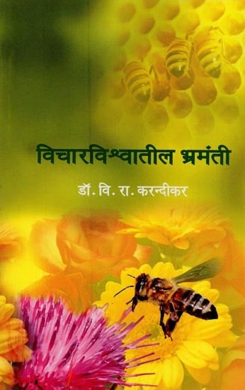विचारविश्वातील भ्रमंती- Vicharavisvatila Bhramanti in Marathi
