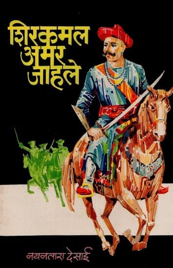 शिरकमल अमर जाहले: पेशवाईतील अखेरचा सेनानी बापू गोखलेच्या जीवनावरील कादंबरी- Shirkamal Amar Jahle: A Novel on the Life of Bapu Gokhale, the Last Fighter of the Peshwa in Marathi (An Old and Rare Book)