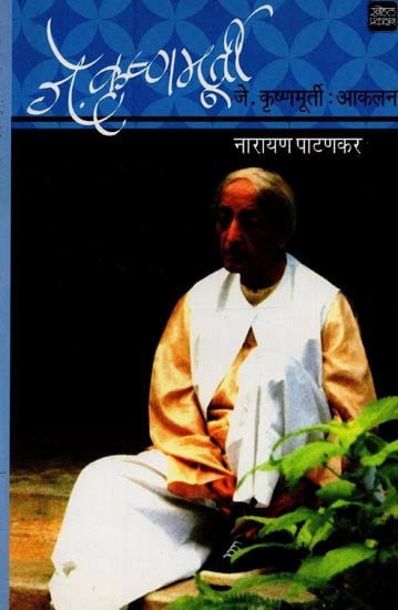 जे. कृष्णमूर्ती : आकलन- J. Krishnamurti: Comprehension in Marathi