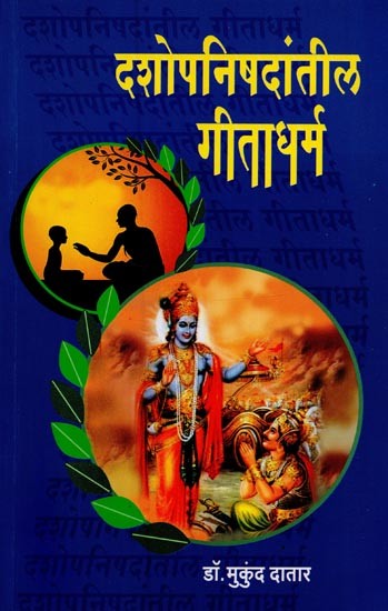 दशोपनिषदांतील गीताधर्म- Gitadharma in the Dashopanishads in Marathi