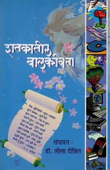 शतकातील बालकविता- Children's Poetry of the Century in Marathi