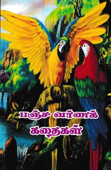 பஞ்சவர்ணக் கதைகள்: Panchavarna stories (Tamil)