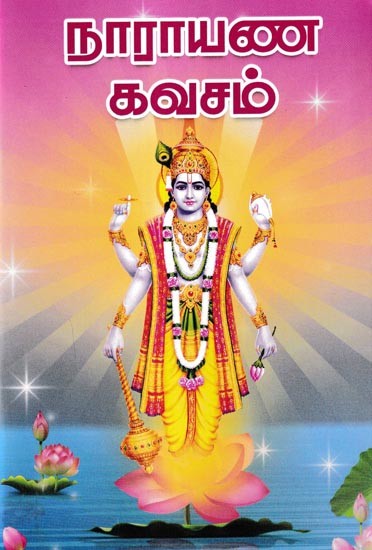 நாராயண கவசம்: Narayana Kavacham (Tamil)