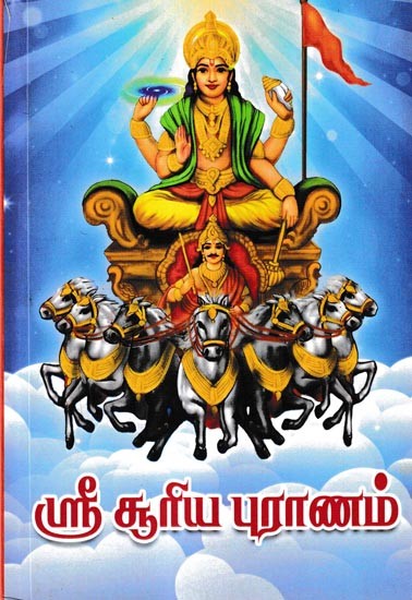 ஸ்ரீ சூரிய புராணம்: Sri Surya Purana (Tamil)