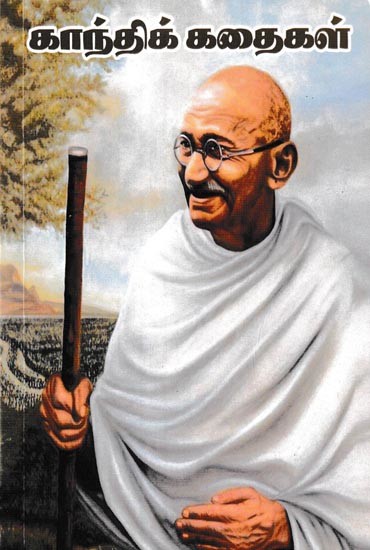 காந்திக் கதைகள்: Stories of Gandhi (Tamil)