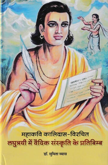 महाकवि कालिदास-विरचित लघुत्रयी में वैदिकसंस्कृति के प्रतिबिम्ब: Reflections of Vedic Culture in The Short Trilogy Written by Great Poet Kalidas