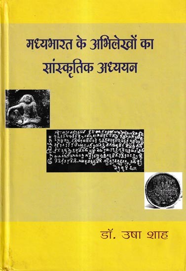 मध्यभारत के अभिलेखों का सांस्कृतिक अध्ययन (300 ईस्वी से 650 ईसवी तक): Cultural Study of the Inscriptions of Central India (300 AD to 650 AD)