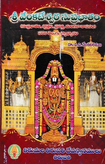 శ్రీవేంకటేశ్వర సుప్రభాతం- Sri Venkateswara Suprabhatam (Telugu)