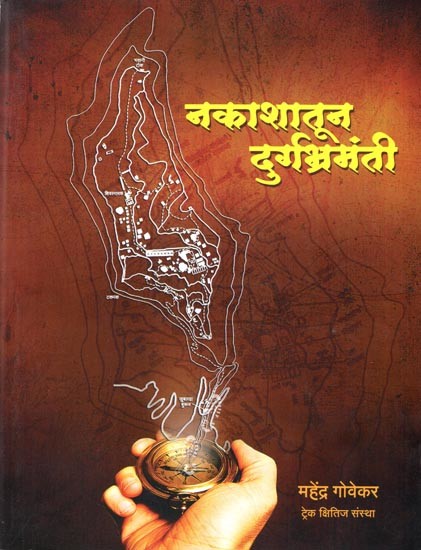 नकाशातून दुर्गभ्रमंती १५० किल्ल्यांचे नकाशे व माहिती: Maps and Information of Durgbharmanti 150 Forts from the Map (Marathi)