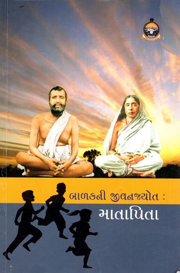 બાળકની જીવનજ્યોત : માતાપિતા:Balakni Jivanjyot Matapita (Gujarati)