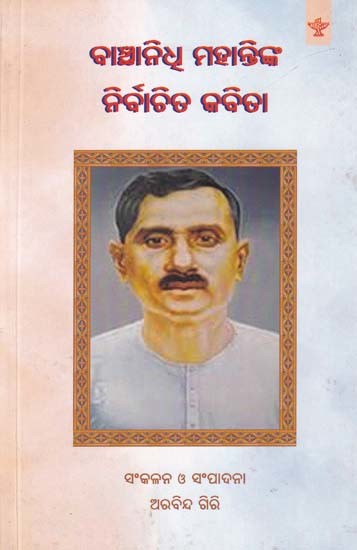 ବାଞ୍ଛାନିଧ୍ଵ ମହାନ୍ତିଙ୍କ ନିର୍ବାଚିତ କବିତା- Selected Poems of Banchhanidhi Mohanty (Oriya)
