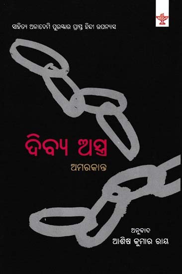 ଦିବ୍ଯ ଅସ୍ତ୍ର- Divya Astra (Sahitya Akademi Award-Winning Hindi Novel in Oriya)