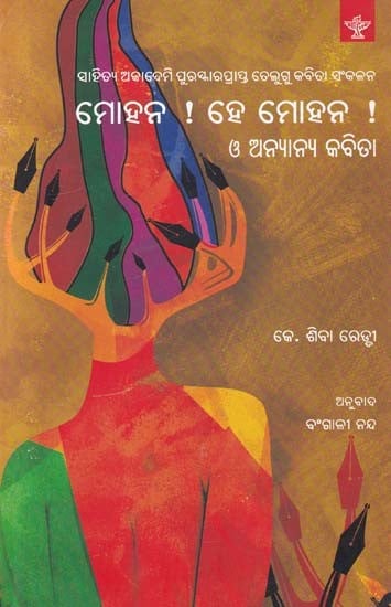 ମୋହନ ! ହେ ମୋହନ ଓ ଅନ୍ୟାନ୍ୟ କବିତା: Mohan! O Mohan and Other Poems (Sahitya Akademi Award-Winning Telugu Poetry Collection in Oriya)