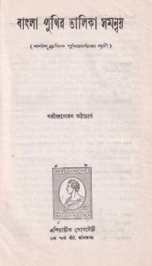 বাংলা পুঁথির তালিকা সমনুষ- Complete List of Bengali Women: Alphabetical Index of Birth Rate (An Old and Rare Book in Bengali)