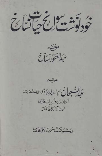 خود نوشت سوانح حیا نتاج: The Khudnawisht Sawanih Hayat-I-Nassakh (Autobiography of Abdul Ghafur Nassakh— An Old and Rare Book with Pin Holed in Urdu)