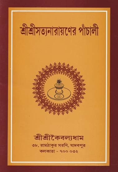 শ্রীশ্রীসত্যনারায়ণের পাঁচালী- Panchali of Sri Sri Satyanarayan (Bengali)