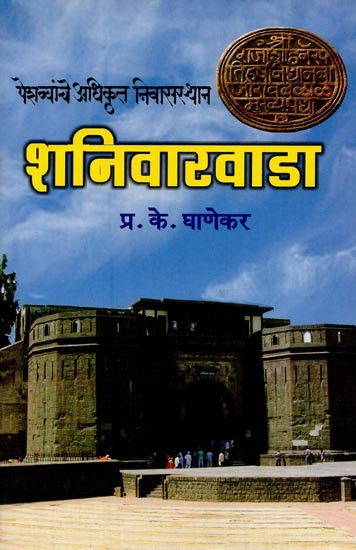 शनिवारवाडा: पेशव्यांचे अधिकृत निवासस्थान- Shaniwarwada: The Official Residence of the Peshwas in Marathi