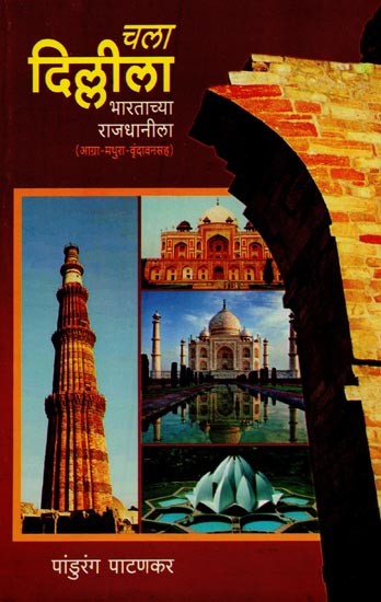 चला दिल्लीला भारताच्या राजधानीला: आग्रा - मथुरा- वृंदावनसह- Let's Go to Delhi Capital of India: with Agra - Mathura - Vrindavan in Marathi