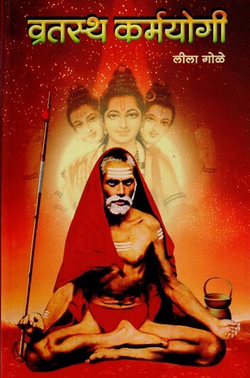 व्रतस्थ कर्मयोगी- Vratastha Karmayogi: A Novel on the Life of Sritembyeswamy Maharaja in Marathi