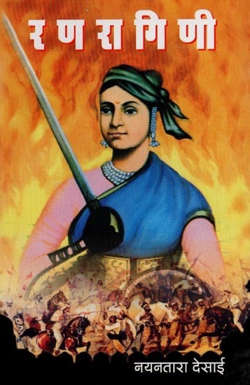 रणरागिणी: झाशीच्या राणीच्या जीवनावरील कादंबरी- Ranragini: A Novel on the Life of the Queen of Jhansi in Marathi