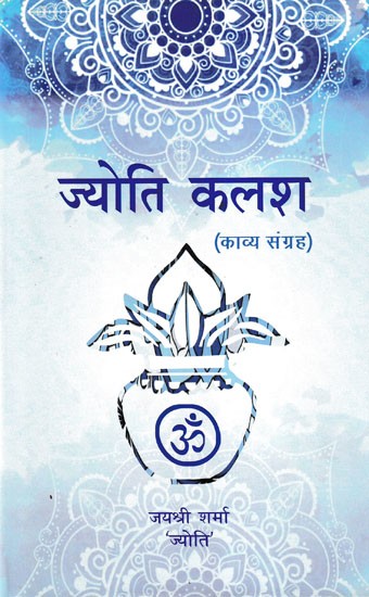 ज्योति कलश (काव्य संग्रह)- Jyoti Kalash (Poetry Collection)