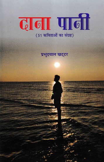 दाना पानी- Grain Water (Collection of 51 Poems)