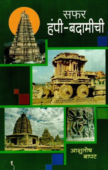 सफर हंपी-बदामीची: The Journey is From Hampi-Badami (Marathi)