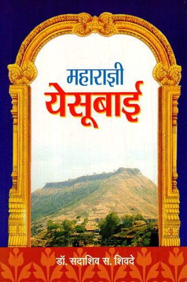 महाराज्ञी येसूबाई: Maharani Yesubai (Marathi)