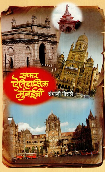 ऐतिहासिक मुंबईची सफर: Journey To Historical Mumbai (Marathi)
