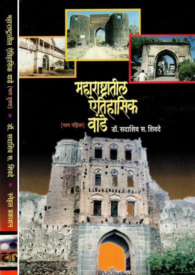 महाराष्ट्रातील ऐतिहासिक वाडे: Historical Palaces of Maharashtra (Set of 2 Volumes)