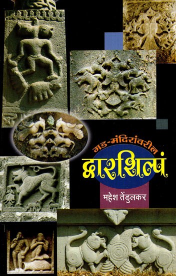 गड-मंदिरांवरील द्वारशिल्पं: The Door Sculpture on the Fort-Temples (Marathi)
