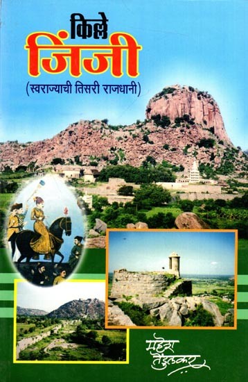 किल्ले जिंजी (स्वराज्याची तिसरी राजधानी): Fort Jinji (Third Capital of Swarajya) Marathi