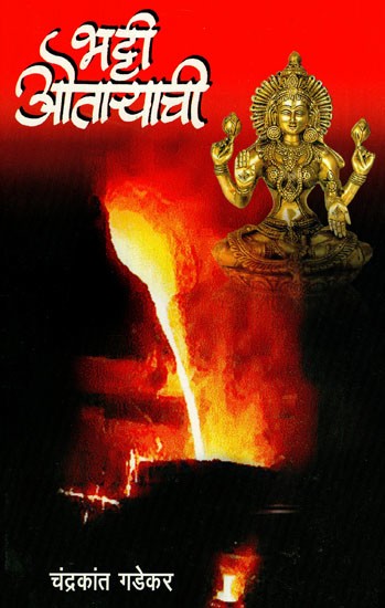 भट्टी ओताऱ्याची: Bhatti Otara (Marathi)