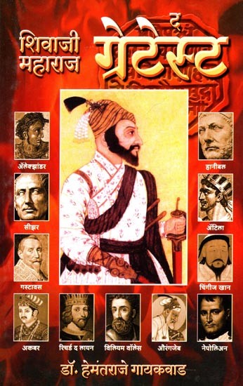 शिवाजीमहाराज द ग्रेटेस्ट: Shivajimaharaj the Greatest (Marathi)