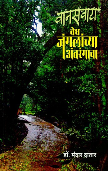 वानसवाटा वेध जंगलांच्या अंतरंगाचा: The Interior of the Vanaswata Vedha Forests (Marathi)