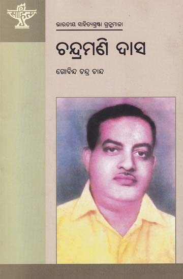 ଚନ୍ଦ୍ରମଣି ଦାସ- Chandramani Das (Bibliography of Indian Literature in Oriya)