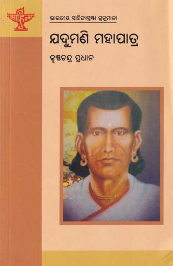 ଯଦୁମଣି ମହାପାତ୍ର- Jadumani Mahapatra (Bibliography of Indian Literature in Oriya)