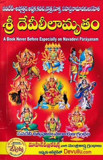 శ్రీ దేవీలీలామృతం- Sri Devi lilamrita (A Book Never Before Especially on Navadevi Parayanam in Telugu)