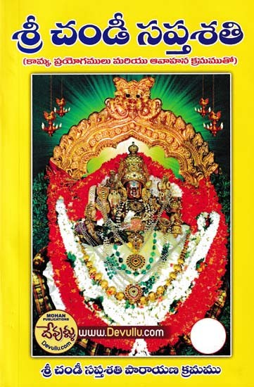 శ్రీ చండీ సప్తశతి- Shri Chandi Saptashati (with Kamya, Experiments and Invocations in Telugu)