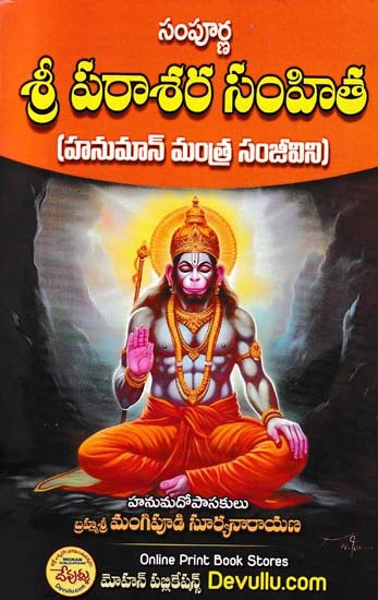 సంపూర్ణ: శ్రీ పరాశర సంహిత- Sampurna: Sri Parasara Samhita (Hanuman Mantra Sanjeevini in Telugu)