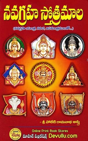 నవగ్రహ స్తోత్రమాల- Navagraha Stotramala (with Navagraha Yantra, Kavacha, Japamantras in Telugu)