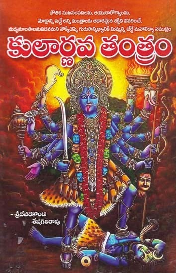 కులార్ణవ తంత్రం- Kularnava Tantra (Telugu)