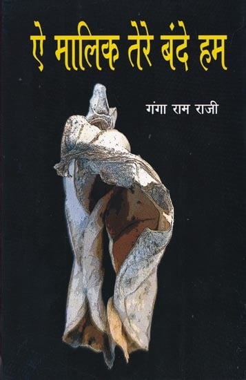ऐ मालिक तेरे बंदे हम (कहानी संग्रह): Ae Malik Tere Bande Hum (Stories Collection)