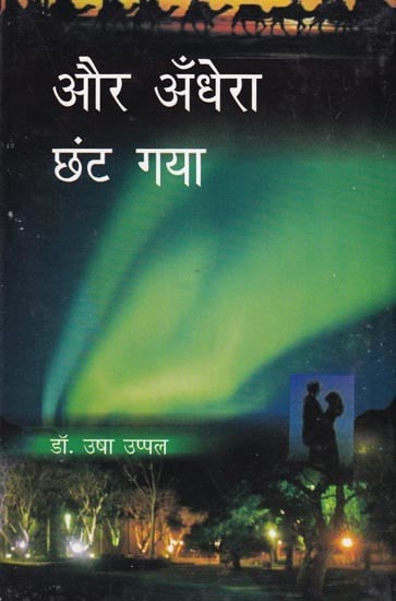 और अँधेरा छंट गया (कहानी संग्रह): And The Darkness Dispersed (Story Collection)