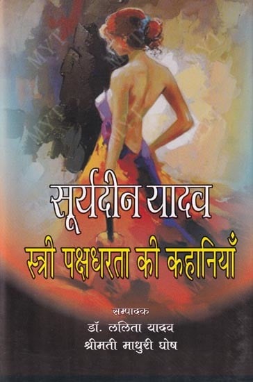 स्त्री पक्षधरता की कहानियाँ (कहानी संकलन): Stri Pakshdharta Ki Kahaniya (Story Collection):